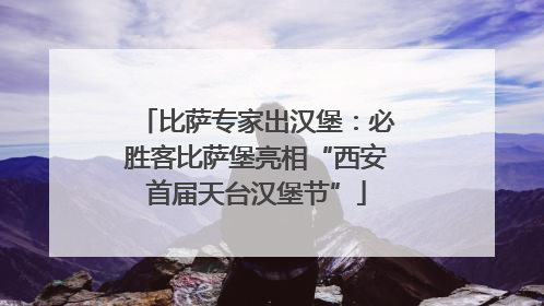 比萨专家出汉堡：必胜客比萨堡亮相“西安首届天台汉堡节”