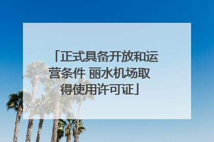 正式具备开放和运营条件 丽水机场取得使用许可证