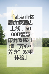 武夷山憬居度假酒店上线，5000㎡智慧康养系统打造“养心+养身”双重体验