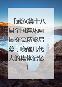 武汉第十八届全国连环画展交会精彩启幕，唤醒几代人的集体记忆