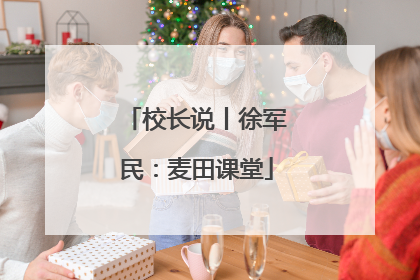 校长说丨徐军民：麦田课堂