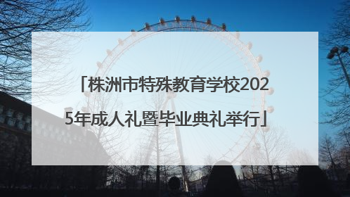 株洲市特殊教育学校2025年成人礼暨毕业典礼举行