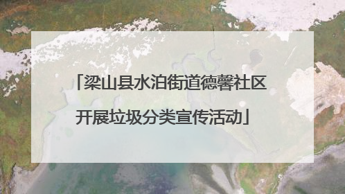 梁山县水泊街道德馨社区开展垃圾分类宣传活动