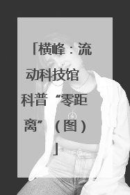 横峰：流动科技馆 科普“零距离”（图）