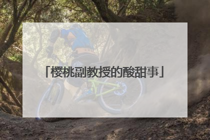 樱桃副教授的酸甜事