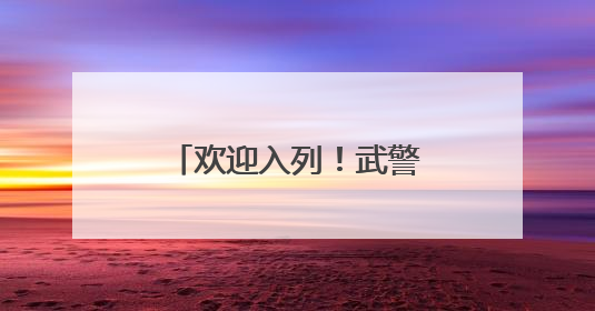 欢迎入列！武警重庆总队千余名新兵光荣授衔