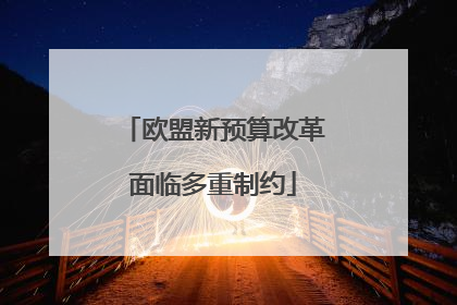 欧盟新预算改革面临多重制约