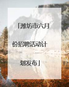 潍坊市六月份招聘活动计划发布