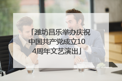 潍坊昌乐举办庆祝中国共产党成立104周年文艺演出