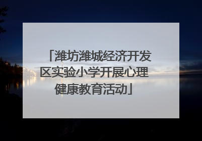 潍坊潍城经济开发区实验小学开展心理健康教育活动