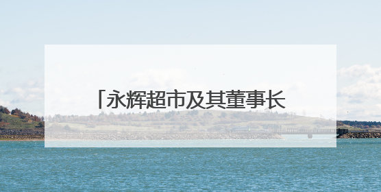 永辉超市及其董事长，被限制高消费！
