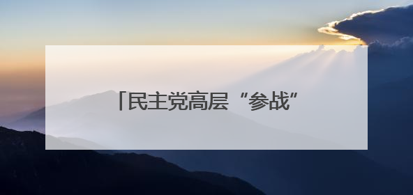 民主党高层“参战” 哈里斯：特朗普政府刻意在加州挑起混乱