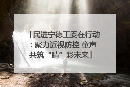 民进宁德工委在行动：聚力近视防控 童声共筑“睛”彩未来