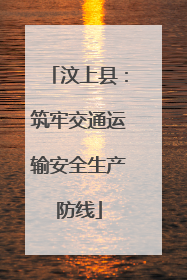 汶上县：筑牢交通运输安全生产防线