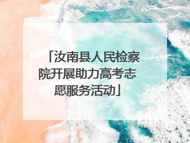 汝南县人民检察院开展助力高考志愿服务活动