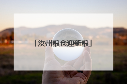 汝州粮仓迎新粮