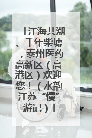 江海共潮、千年柴墟，泰州医药高新区（高港区）欢迎您！（水韵江苏“慢”游记）