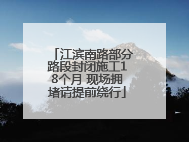 江滨南路部分路段封闭施工18个月 现场拥堵请提前绕行