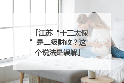 江苏“十三太保”是二级财政？这个说法是误解
