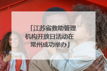 江苏省救助管理机构开放日活动在常州成功举办