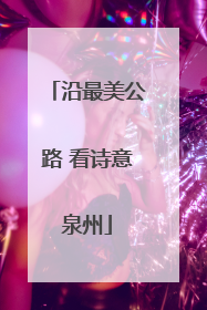 沿最美公路 看诗意泉州