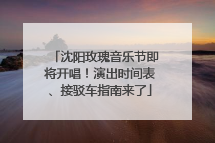 沈阳玫瑰音乐节即将开唱！演出时间表、接驳车指南来了
