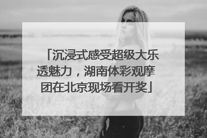 沉浸式感受超级大乐透魅力，湖南体彩观摩团在北京现场看开奖