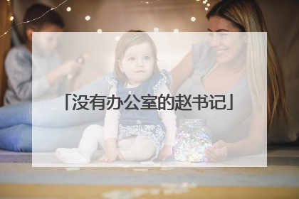 没有办公室的赵书记