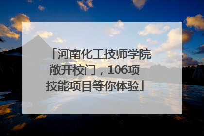 河南化工技师学院敞开校门，106项技能项目等你体验