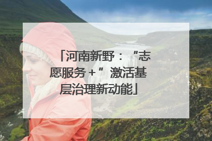 河南新野：“志愿服务＋”激活基层治理新动能