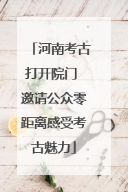 河南考古打开院门 邀请公众零距离感受考古魅力