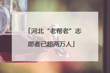 河北“老帮老”志愿者已超两万人