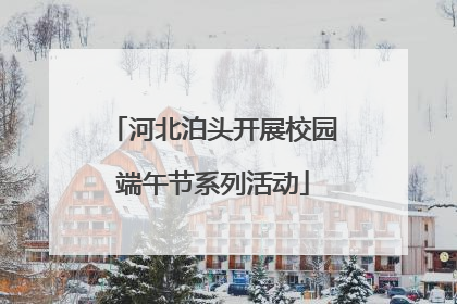 河北泊头开展校园端午节系列活动