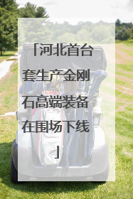 河北首台套生产金刚石高端装备在围场下线