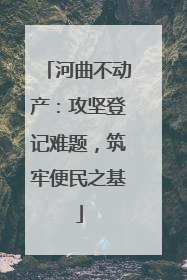 河曲不动产：攻坚登记难题，筑牢便民之基