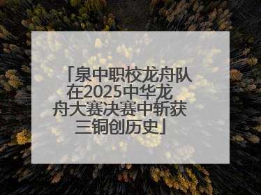 泉中职校龙舟队在2025中华龙舟大赛决赛中斩获三铜创历史