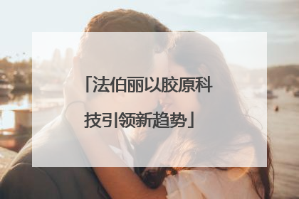 法伯丽以胶原科技引领新趋势