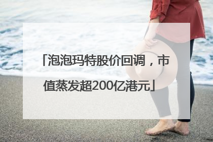 泡泡玛特股价回调，市值蒸发超200亿港元