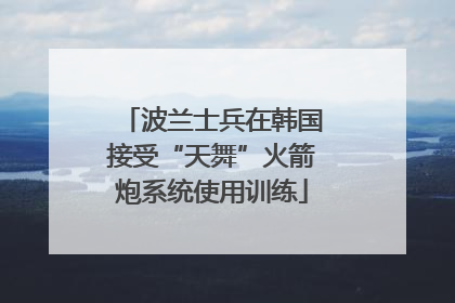 波兰士兵在韩国接受“天舞”火箭炮系统使用训练