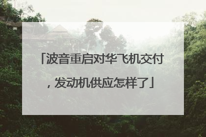 波音重启对华飞机交付，发动机供应怎样了