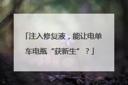 注入修复液，能让电单车电瓶“获新生”？