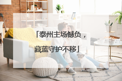 泰州主场憾负，藏蓝守护不移