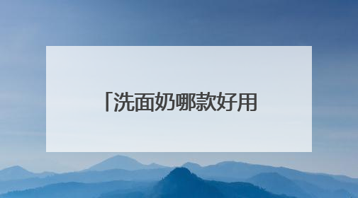洗面奶哪款好用？2025高评分推荐，十款高口碑洗面奶品牌盘点
