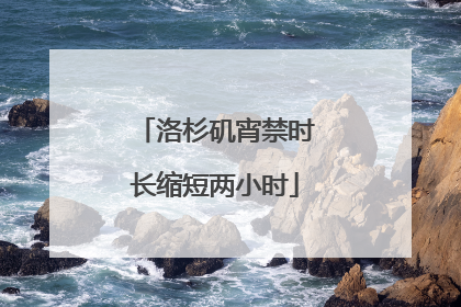 洛杉矶宵禁时长缩短两小时