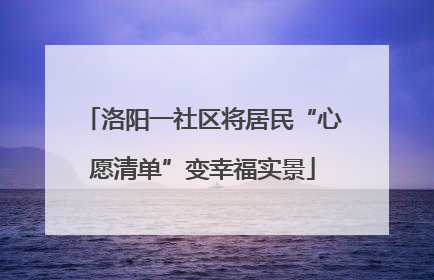 洛阳一社区将居民“心愿清单”变幸福实景