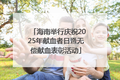 海南举行庆祝2025年献血者日暨无偿献血表彰活动