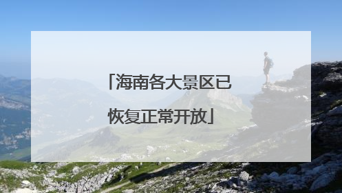 海南各大景区已恢复正常开放