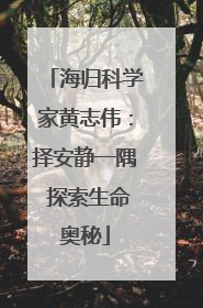 海归科学家黄志伟：择安静一隅 探索生命奥秘