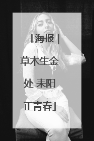海报｜草木生金处 耒阳正青春