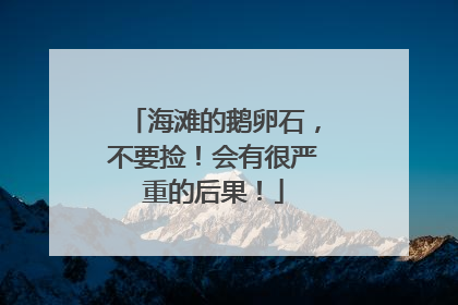 海滩的鹅卵石，不要捡！会有很严重的后果！